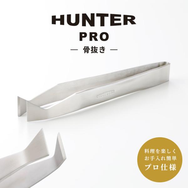 骨抜 小林製作所 燕三条 HUNTER PRO 骨抜き ステンレス 新潟県 日本製 骨ぬき ほねぬき 魚の骨 骨取り 便利グッズ 焼き魚 キッチン用品 調理器具 プロ仕様