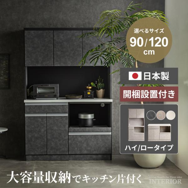 食器棚 ロータイプ キッチンボード ハイタイプ キッチンカウンター スリム 幅120cm 幅90cm モイス付 国産 日本製 キッチン収納 モルタル風 グレー 完成品