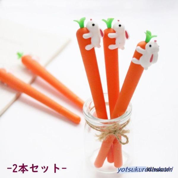 ボールペン 2本セット 0.5mm キャップ付き 野菜型 にんじん うさぎ 筆記具 文房具 文具 雑貨 中性ペン ステーショナリー 極細 ニンジン ウ