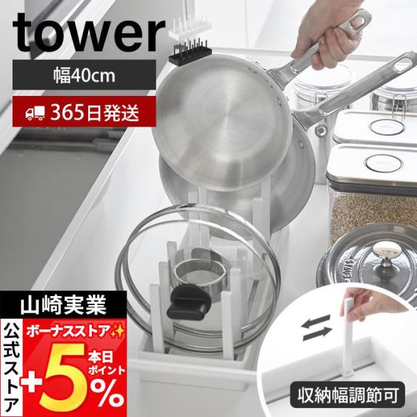 山崎実業 公式 タワー シンク下幅調節鍋蓋＆フライパン収納スタンド タワー tower 幅40 フライパンスタンド 鍋蓋ホルダー 1361 1362