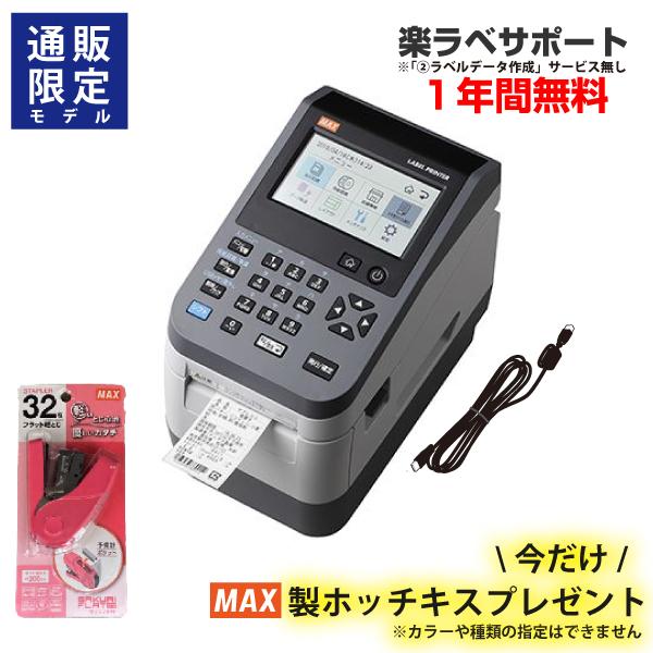(台数限定特価)【食品表示】MAXマックス ラベルプリンタ (楽ラベサポート付※作成サービス無しモデル) LP-503S2/UC