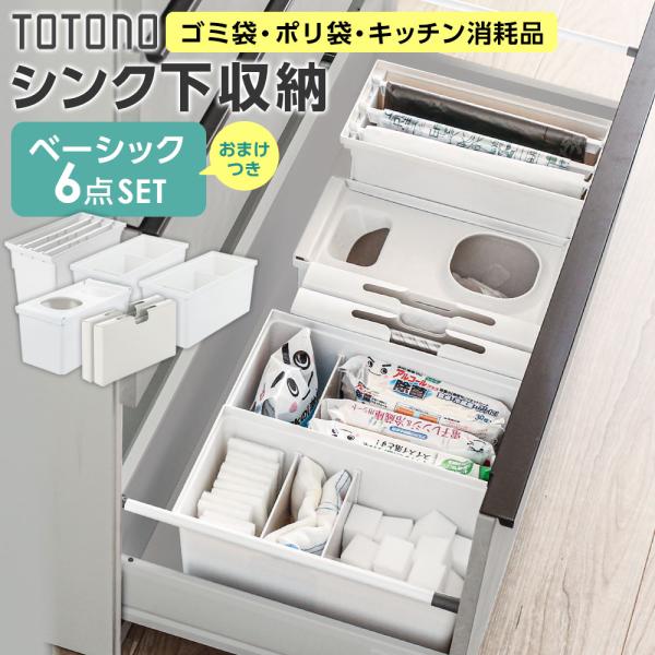 リッチェル トトノ シンク下収納 まとめ買いセット ベーシック（基本の6点セット） ｜ キッチン収納 ケース シンク下 引き出し 収納 掃除用品