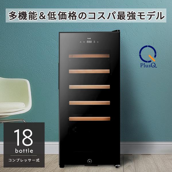 ワインセラー 18本収納 コンプレッサー式 多機能高コスパモデル DWC-Y018 爆買