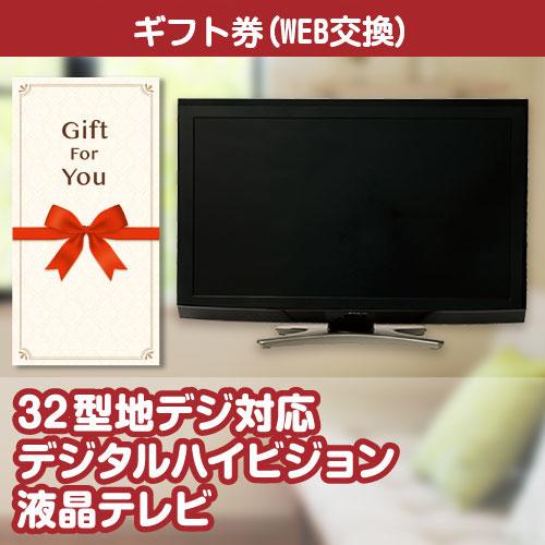 全国一律送料無料 ギフト券 32型地デジ対応デジタルハイビジョン液晶テレビ tv32-gf 贈答品 誕生日 母の日 父の日 御礼 御祝 返礼品 お中元 お歳暮