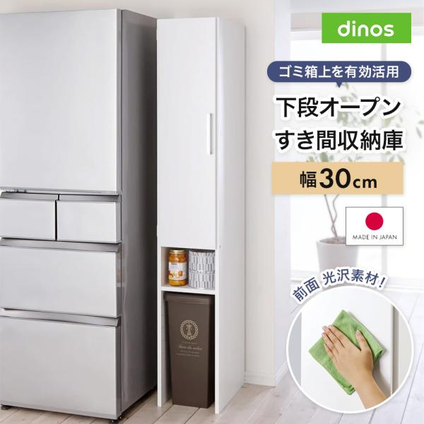 スリム 25cm 30cm 35cm 40cm 大容量 省スペース デッドスペース 棚 ラック ［幅30奥行47.5cm］ 下段オープンすき間収納庫 日本製 【ゴミ箱上活用】 640702