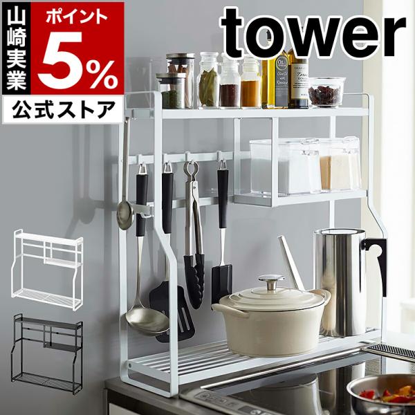 ［ コンロサイドラック タワー ］ 山崎実業 tower キッチンラック 調味料 収納 隙間 スパイスラック キッチン収納 調味料ラック キッチンツール 5234 5235