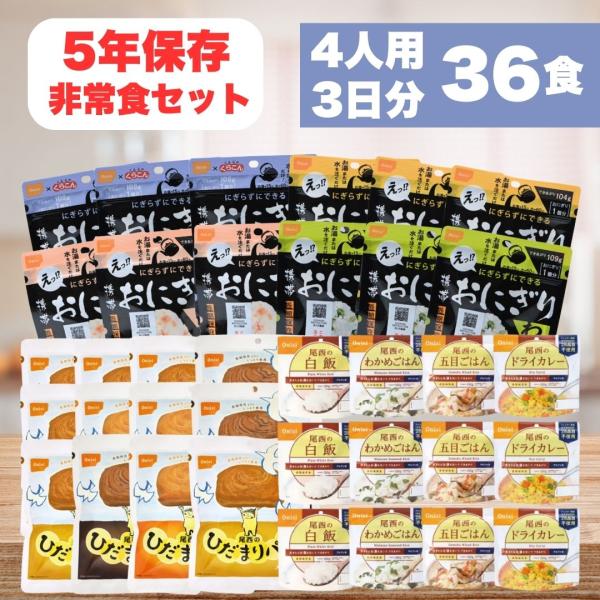 非常食セット 家族4人 3日分 防災食 尾西食品 36食 アルファ米 5年長期保存食 災害用食品 おにぎり パン 備蓄 爆買
