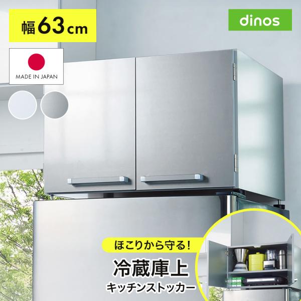 冷蔵庫上収納 キッチンラック 光沢仕上げ・冷蔵庫上ストッカー 幅63cm（脚部65cm） キッチン用品収納 冷蔵庫周り収納 630710 ディノス