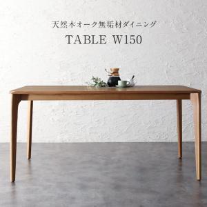 ダイニングテーブル おしゃれ 幅150 天然木オーク無垢材 モダン