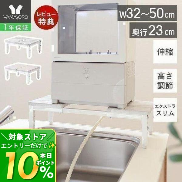 7/23はP+10％！ 伸縮 食洗機ラック 食洗器 キッチン 収納 スリム 工事不要 シンク上 台 レンジ ラック 木目 大理石 ホワイト 乾燥機 エコー Echo ヤマソロ