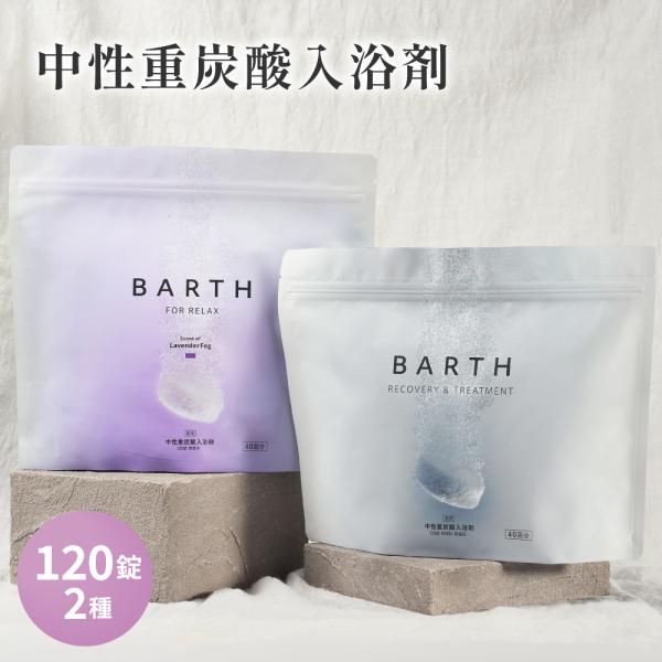 BARTH 中性重炭酸入浴剤120錠 入浴剤RELAX 120錠 まとめ買いセット 公式店 | ギフト 保湿 美容 発汗 無着色 香り ラベンダー