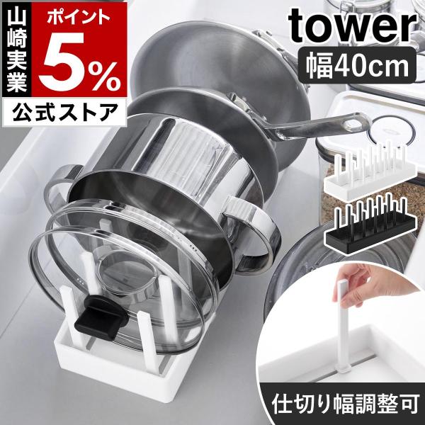 ［ シンク下幅調節鍋蓋＆フライパン収納スタンド タワー W40 ］山崎実業 tower シンク下収納 なべ 縦 幅40cm yamazaki 公式 ブラック ホワイト 1361 1362