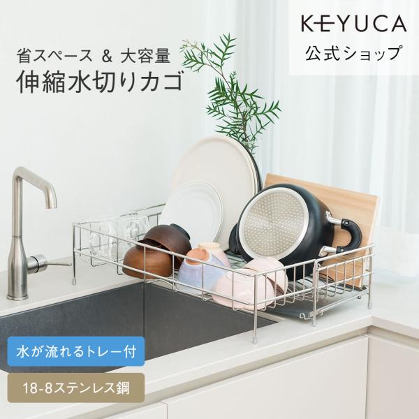 水切りかご スリム 大容量 ステンレス キッチン用品 シンク 食器｜ Fadalo 伸縮ドレーナー トレー付き  KEYUCA(ケユカ)