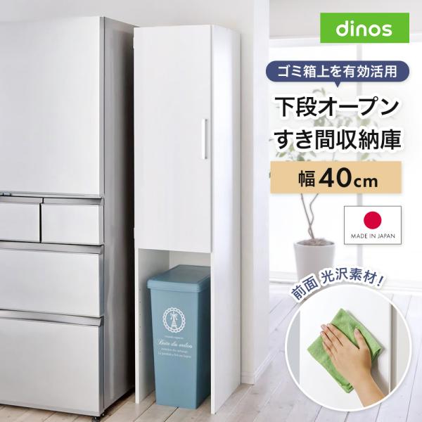 隙間 収納 キッチン ラック 収納家具 すきま収納 すき間収納 棚 おしゃれ ［幅40奥行47.5cm］ 下段オープンすき間収納庫 日本製 【ゴミ箱上活用】 640704