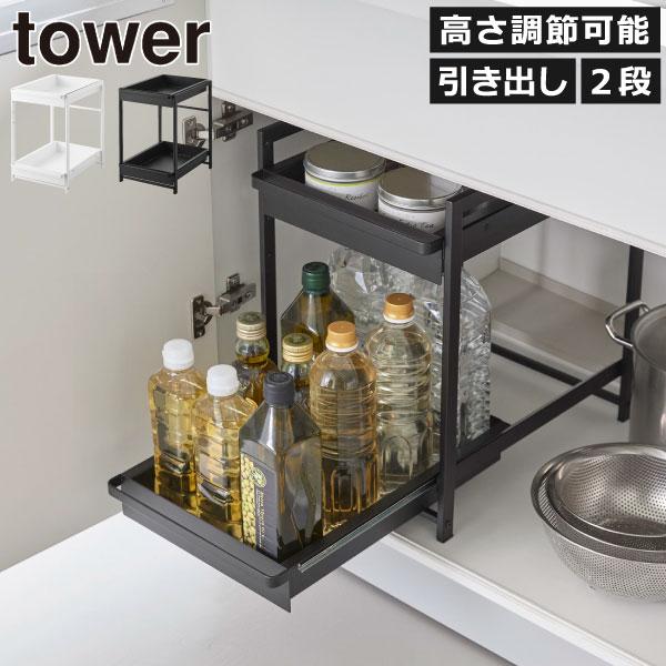 シンク下収納 収納ラック キッチン用品 キッチン下収納 洗面台下収納 おしゃれ シンク下ラック スライド収納 山崎実業 シンク下スライドラック タワー 2段 tower