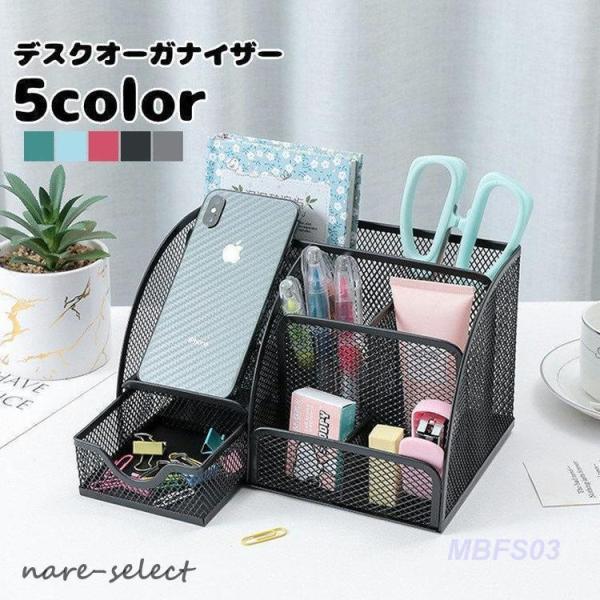 デスクオーガナイザー 金属製 机上収納用品 整理用品 文房具収納 卓上収納 ペンスタンド ペン立て リモコンスタンド メガネ収納 小物収納 おしゃれ