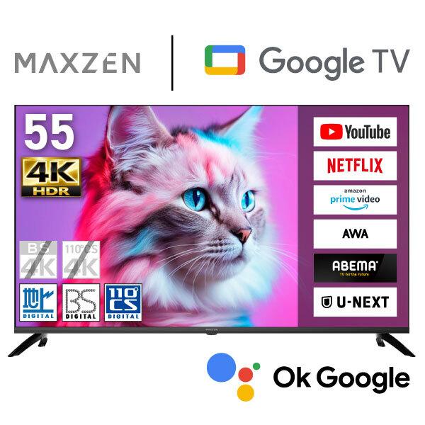 テレビ 55型 液晶テレビ MAXZEN 55インチ TV MVU55CH07 55V型 Googleテレビ 地上・BS・110度CSデジタル 4K対応 HDR マクスゼン 新生活 エクプラ特選