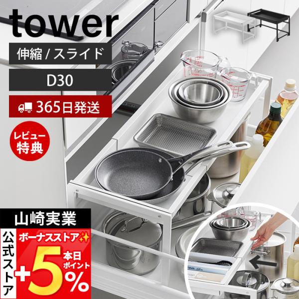 山崎実業 公式 タワー シンク下引き出し幅伸縮スライドラック D30 tower キッチンラック スライドレール フライパン 鍋 キッチン用品 10356
