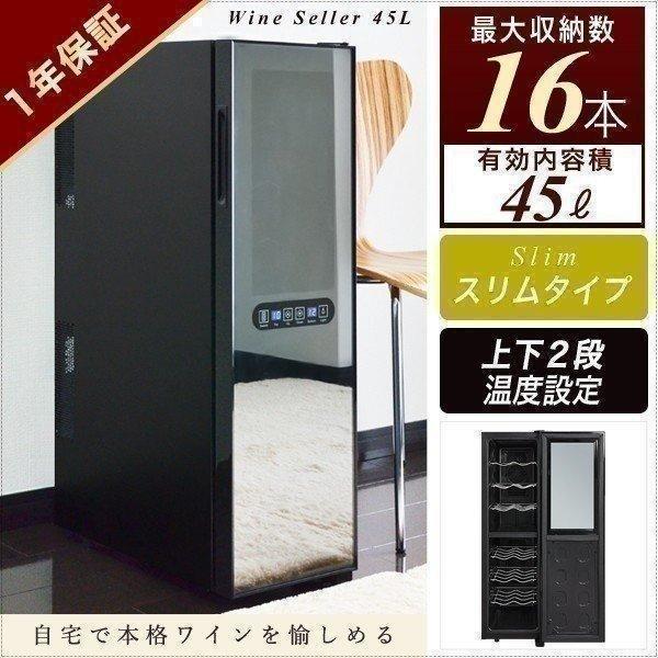 1年保証 ワインセラー 家庭用 ワインセラー45L 最大16本収納 上下段別温度調節タイプ 小型 冷蔵庫 2段式 16本収納 45L スリム おすすめ 送料無料