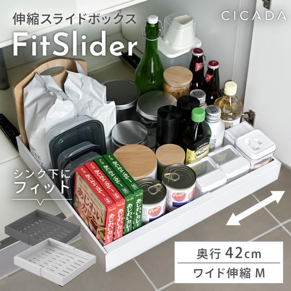 シンク下 収納 スライド収納 奥行42cm Mサイズ ラック 幅伸縮 引き出し キッチン収納 シンク下収納 伸縮スライドボックス FitSlider CICADA