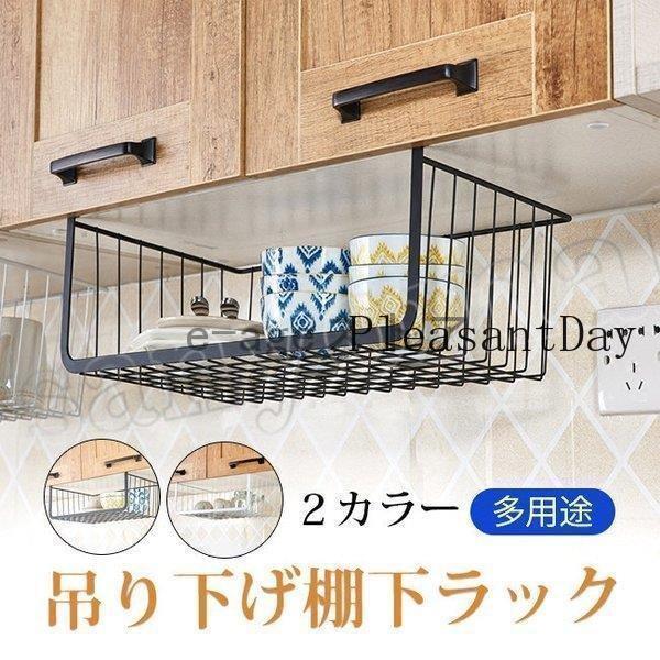 吊り下げ棚 戸棚下収納ラック 吊り下げラック キッチン収納ラック 幅37*奥25.7*高さ11 荷重5 キッチン用 バスルーム用