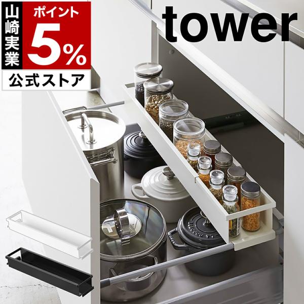 ［ シンク下伸縮キッチンラック タワー スリム ］ 山崎実業 tower シンク下 伸縮 ラック 引き出し スライド ホワイト ブラック yamazaki 公式 4490 4491