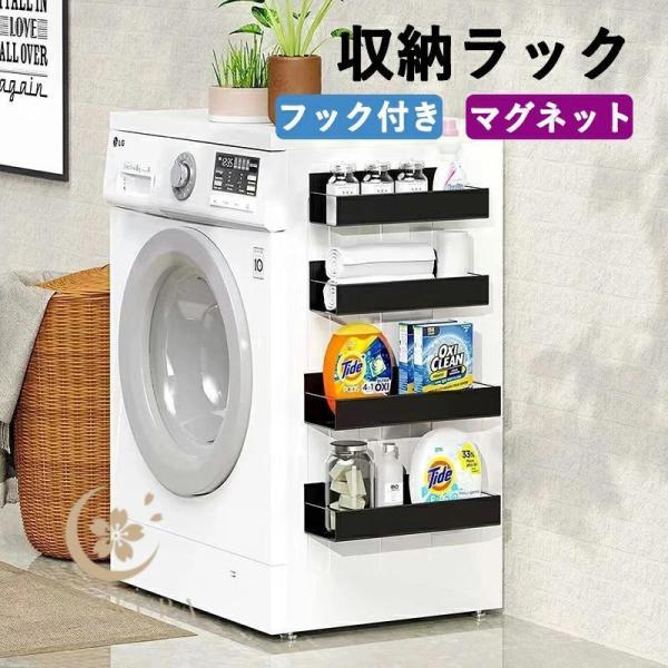 磁石で設置と着脱が簡単なマグネットラック 耐荷重約5kg 錆びない ステンレス 冷蔵庫サイドラック スパイスラック 洗濯機 洗面所 壁掛け 収納ラック 洗濯機周り