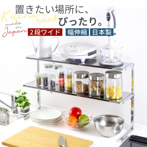 キッチンラック シンク上 カウンターラック 棚 2段 ワイド ステンレス 日本製 収納 ラック コンロ奥 キッチン 伸縮 調味料 川口工器