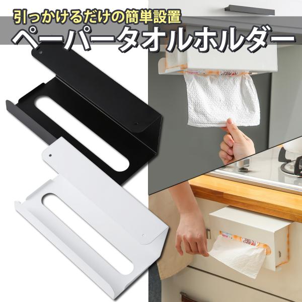 キッチンペーパーホルダー ペーパータオル 戸棚下 キッチン シンプル 省スペース 壁掛け 吊り下げ ブラック((S