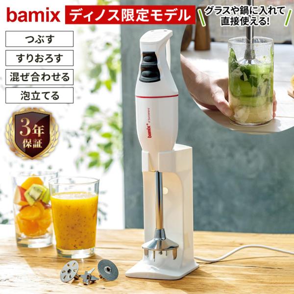 スムージー スープ 人気 bamix/バーミックス  クラシック ディノス限定モデル キッチン家電 調理家電 ミキサー ジューサー 620603 ディノス