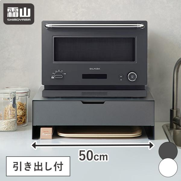 引き出し付き キッチン家電下ラック L キッチンラック 収納 キッチン用品 収納ラック キッチン収納 引き出し カトラリー収納 整理 収納用品 霜山 全国送料無料