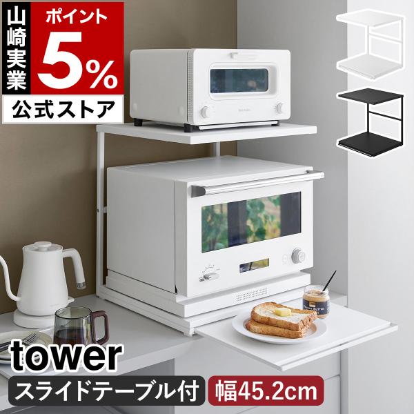 特典付［ スライドテーブル付きキッチン家電下ラック タワー 2段 ］山崎実業 tower レンジ下 作業台 ラック 25cm yamazaki 公式 ブラック ホワイト 10652 10653