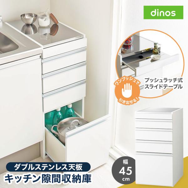 キッチンラック 作業台 ［幅45奥行55高さ85cm］ダブルステンレス天板隙間収納庫 日本製 光沢仕上げ キッチン収納 キッチンストッカー 隙間収納 630320 ディノス