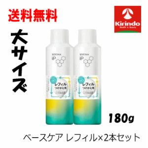 送料無料 2本セット 花王 ソフィーナIP ベースケア セラム 土台美容液 レフィル つめかえ 大サイズ 180g×2個セット sofina iP