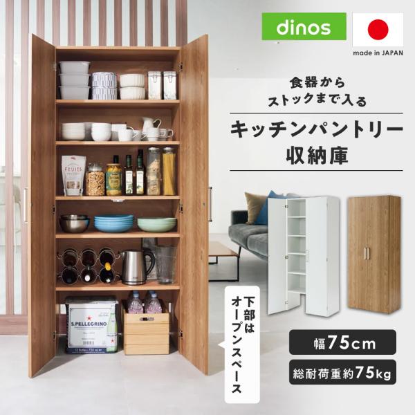 パントリー 収納 ストック棚 おしゃれ 扉付き 大容量 リビング 総耐荷重約75kg！食器からストックまで入るキッチンパントリー収納庫 幅75cmタイプ 630210