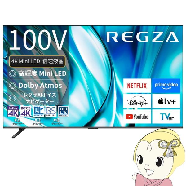 【設置込】 レグザ 4K Mini LED液晶テレビ 100V型 TVS REGZA Z7 series  Z770R スタンダードモデル 100Z770R/srm