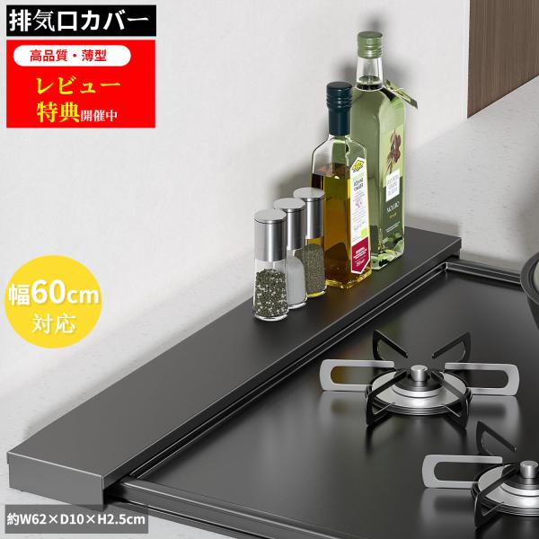 排気口カバー 60cm 75cm [高品質・薄型] フラット スマート コンロラック IH ガス対応 コンロ キッチン 用品 レンジガード コンロ奥カバー 耐荷重10kg 滑り止め