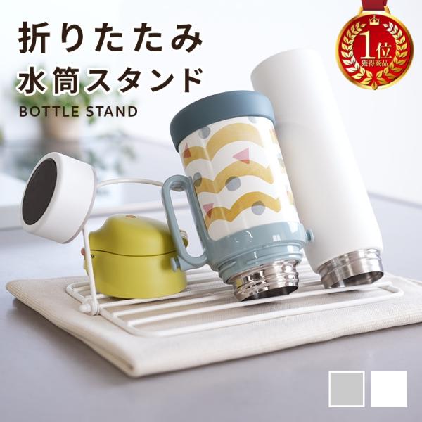 【Yahoo1位】新商品 水筒立て 水切りラック 水筒スタンド 水筒 コップ 水切り 立てる コンパクト スリム ボトル 水筒置き 折りたたみ収納 省スペース