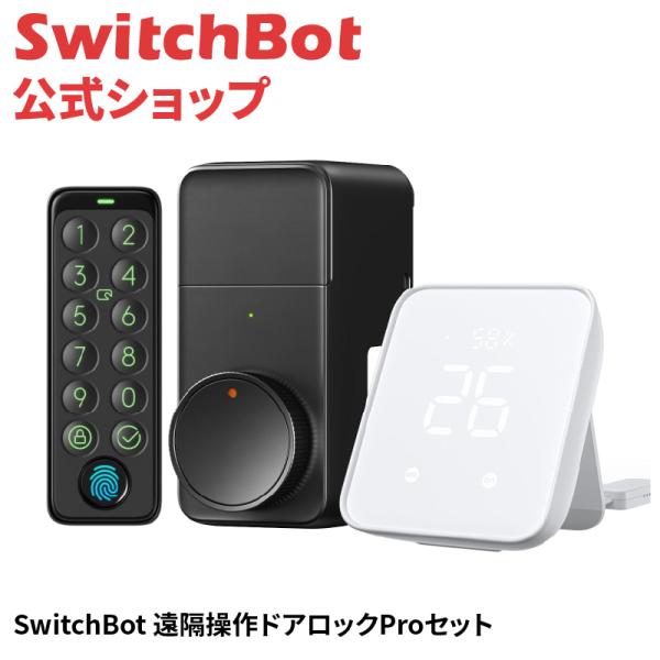 【セット買い】SwitchBot ハブ2+スマートロックPro+指紋認証パッド スマートリモコン 赤外線家電を管理 遠隔操作オートロックHub2 Lock Pro KeypadTouch 3in1