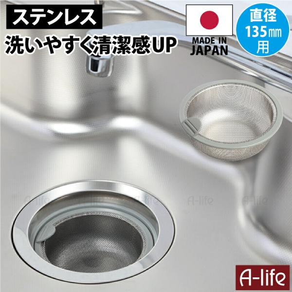 流し用 ステンレス 浅型 ゴミカゴ グレー 日本製 標準サイズ 135 ゴミ受け シンク 排水口 キッチン 流し台 台所用品 引越し 排水口カバー