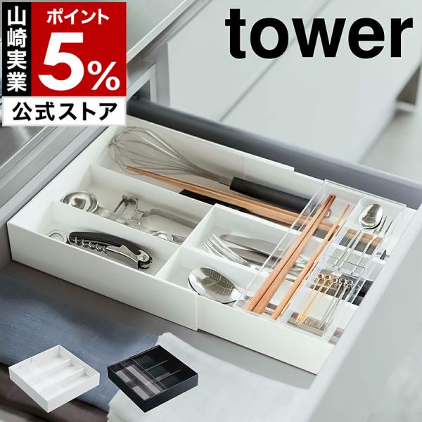 ［ 伸縮＆スライド カトラリートレー タワー ］ 山崎実業 tower 伸縮＆スライド式 整理ボックス キッチン整理用品 キッチン yamazaki 公式 3382 3383