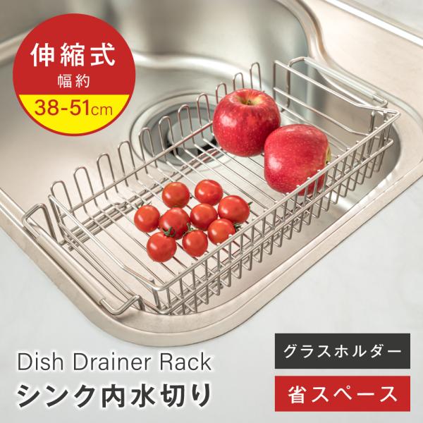 水切りラック  台所収納 キッチン収納　伸縮 ステンレス  横置  キッチン用品 棚 おしゃれ 収納 滑り止め キッチンラック passo-msl01-sus