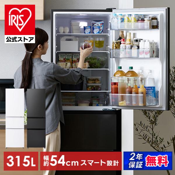 ＼設置込／ 冷蔵庫 二人暮らし 315L アイリスオーヤマ 幅スリム コンパクト 野菜室 製氷皿付 新生活 新品 家庭用 冷凍冷蔵庫 IRSN-32C * (HS) 安心延長保証対象