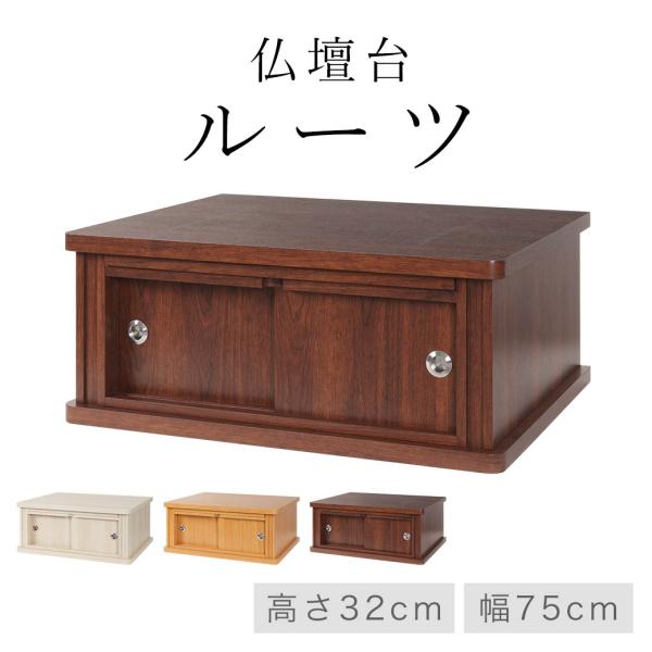 仏壇台 チェスト 仏壇下台 「ルーツ」 幅75cm 奥行60cm 高さ32cm 全3色 仏壇 上置き仏壇 コンパクト モダン仏壇 おしゃれ インテリア マンション