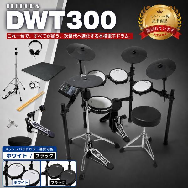 【独立型ハイハット採用】【組立承ります】エレドラ メッシュパッド 電子ドラム DWT300 マット/スティック/椅子付き
