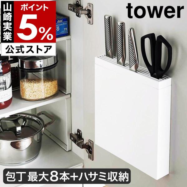 ［ 包丁＆キッチンばさみ差し タワー ］ 山崎実業 tower 包丁差し シンク扉 扉 シンク下 収納 包丁ケース 包丁入れ スリム 薄型 包丁 収納 3848 3849