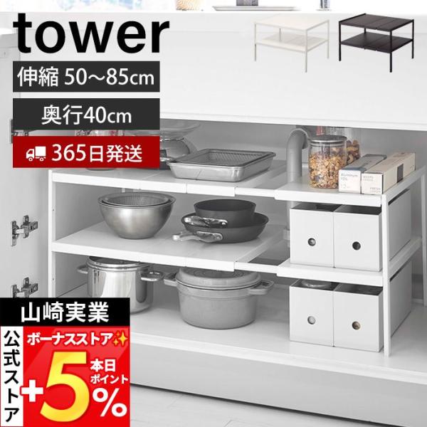 山崎実業 公式 タワー 伸縮シンク下ラック 2段 D40 tower キッチンラック 伸縮 収納ラック シンク下収納 奥行 高さ調整 整理棚 4950 4951