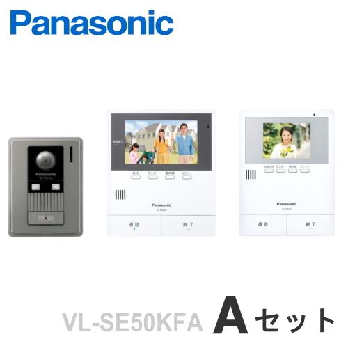 VL-SE50KFA（Aセット） パナソニック テレビドアホン 約5型 モニター付親機 録画機能付 電源コード式 ＋カメラ付玄関子機 ＋増設モニター [ VLSE50KFA-ASET ]