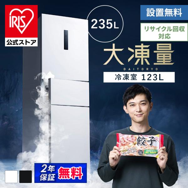 ＼半分以上が冷凍室／ 冷蔵庫 一人暮らし 3ドア 大凍量 大容量冷凍室 冷凍冷蔵庫 235L 自動霜取り アイリスオーヤマ 設置無料 (HS) 安心延長保証対象【JB】