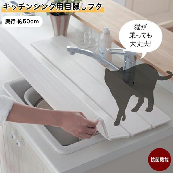 フタ シンク用 目隠しフタ シンク 蓋 キッチン用品 台所用品 ネコ 侵入防止 折りたたみ コンパクト 奥行50cm ペット侵入防止 シンクフタ キッチン